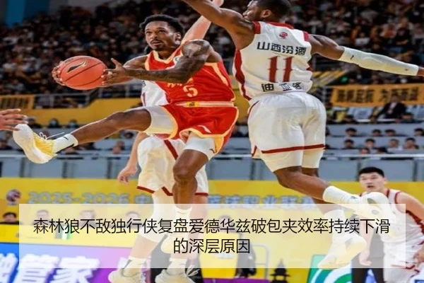 森林狼不敌独行侠复盘爱德华兹破包夹效率持续下滑的深层原因